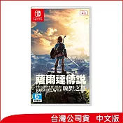 Nintendo Switch遊戲軟體《薩爾達傳說 曠野之息》中文版 [台灣公司貨]