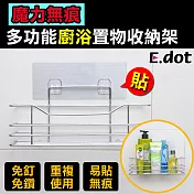 【E.dot】魔力無痕多功能廚浴置物收納架