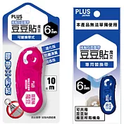 (正+內帶)PLUS魔豆捲軸雙面膠帶6mm×10M粉色