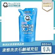 日本泡泡玉-液態洗衣石鹼補充包 800ML