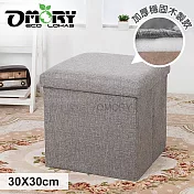 【OMORY】麻布收納椅凳(加厚款)30X30CM-麻灰