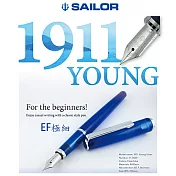 日本寫樂SAILOR－1911青年鋼筆　透明藍EF