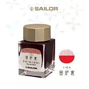 日本寫樂SAILOR－ 四季織20ML墨水-囲炉裏