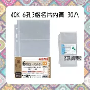 【檔案家】40K 6孔3格名片內頁 30入(筆記型內頁)