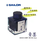日本寫樂SAILOR－新青墨 墨水瓶50ML