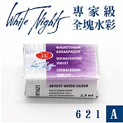 俄羅斯 3K Nevskaya Palitra - WhiteNights白夜 專家級塊狀水彩 全塊 A級 -621紫羅蘭色