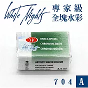 俄羅斯 3K Nevskaya Palitra - WhiteNights白夜 專家級塊狀水彩 全塊 A級 -704氧化鉻綠