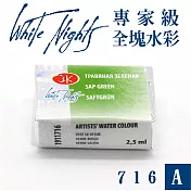 俄羅斯 3K Nevskaya Palitra - WhiteNights白夜 專家級塊狀水彩 全塊 A級 -716暗綠