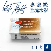 俄羅斯 3K Nevskaya Palitra - WhiteNights白夜 專家級塊狀水彩 全塊 A級 -412永固咖啡色