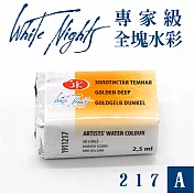 俄羅斯 3K Nevskaya Palitra - WhiteNights白夜 專家級塊狀水彩 全塊 A級 -217深金