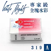 俄羅斯 3K Nevskaya Palitra - WhiteNights白夜 專家級塊狀水彩 全塊 A級 -319胭脂紅