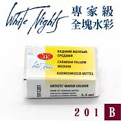 俄羅斯 3K Nevskaya Palitra - WhiteNights白夜 專家級塊狀水彩 全塊 B級 -201鎘黃