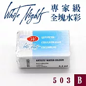 俄羅斯 3K Nevskaya Palitra - WhiteNights白夜 專家級塊狀水彩 全塊 B級 -503天藍