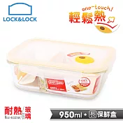 【樂扣樂扣】輕鬆熱耐熱分隔玻璃保鮮盒/長方形950ML(LLG445DST)