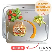 【鈦安純鈦餐具 TiANN】專利萬用鈦砧板 /露營砧板/切菜板 烘焙烤盤_素面2入組