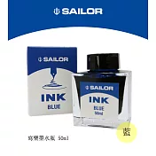 日本寫樂SAILOR－新INK墨水瓶50ML-藍