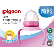 【Pigeon貝親】PPSU寬口奶瓶握把栓蓋組(粉)