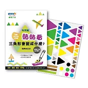 [N次貼] 創意手冊-貼貼看-三角形會變成什麼-69002三角形