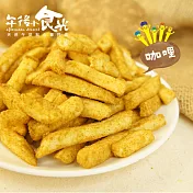 【午後小食光】台灣嚴選薯條兄弟-咖哩(120g±5%/包)