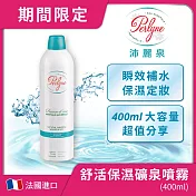 法國沛麗泉 舒活保濕礦泉噴霧 400ml