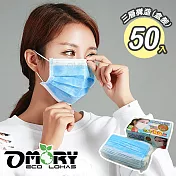【OMORY】三層拋棄式不織布口罩50入(盒裝)-藍色