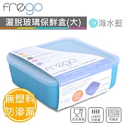 美國FREGO 灑脫玻璃保鮮盒(1000ml/海水藍)