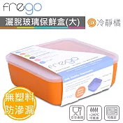 美國FREGO 灑脫玻璃保鮮盒(1000ml/冷靜橘)