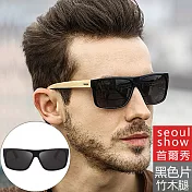 seoul show首爾秀 竹木腿極輕高清偏光太陽眼鏡UV400墨鏡亮黑框黑灰片