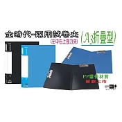 【檔案家】金時代PP兩用試卷夾-藍+黑 2入