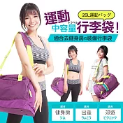 1818 中容量運動袋行李袋(26L) 紫(1861266-U)