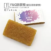 F&G 水彩留白膠除膠擦 豬皮擦 9x4cm (可輕鬆將留白膠黏起，不傷畫紙) -兩入