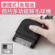 【E.dot】多功能便攜式簡約除毛球機黑色