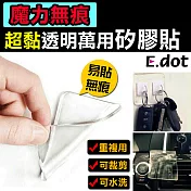 【E.dot】魔力無痕超黏透明萬用矽膠貼(10入/組)