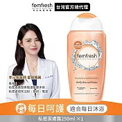 英國femfresh芳芯私密潔膚露 每日呵護250ml 每日呵護