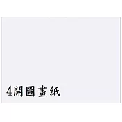(100張裝)4K圖畫紙4K