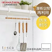 日本【YAMAZAKI】Tosca 多用途層板掛勾(橫型)