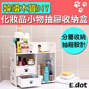 【E.dot】韓國DIY木質化妝品小物抽屜收納盒