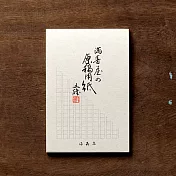 【滿壽屋】文豪御用原稿用紙明信片 ‧M1