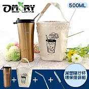 【OMORY】減塑隨行杯環保提袋組(贈ST吸管附刷)-金色