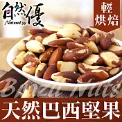 自然優 天然巴西堅果(90g/包)