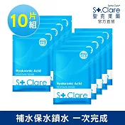 St.Clare聖克萊爾 玻尿酸100%保濕面膜10入組