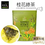 【阿華師茶業】桂花綠茶(4gx20包)