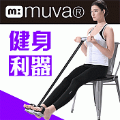 【muva】拉拉美體神器~好拉力，健康美體態！