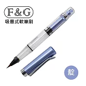 F&G 吸墨式軟筆刷 旋轉式吸墨 尼龍毛 /可填充各式墨水(不含珠光粉)、亦可當沾水筆使用/ FG-PB004-靛色