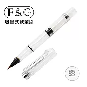 F&G 吸墨式軟筆刷 旋轉式吸墨 尼龍毛 /可填充各式墨水(不含珠光粉)、亦可當沾水筆使用/ FG-PB006-透明
