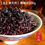 【池上-源天然】黑纖米500g