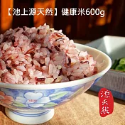 【池上-源天然】健康米600g