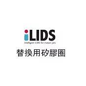 美國 iLids 智慧型隨行杯蓋替換用矽膠圈兩入(寬口)