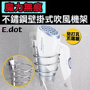 【E.dot】魔力無痕不鏽鋼壁掛式吹風機架不銹鋼原色