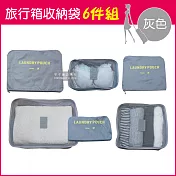 【生活良品】加厚防水衣物/小物收納6件組-素面灰色